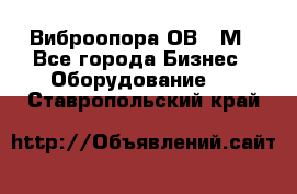 Виброопора ОВ 31М - Все города Бизнес » Оборудование   . Ставропольский край